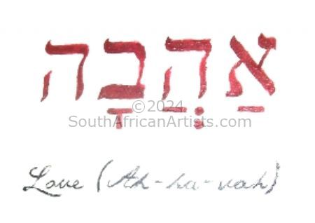 Hebrew Love Ah-ha-vah